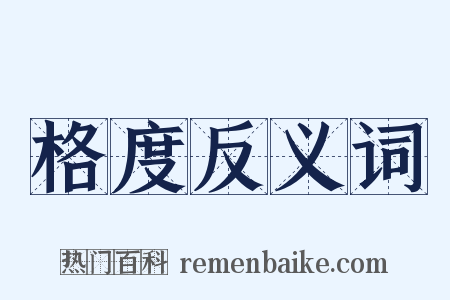 格度反义词是什么意思的图片